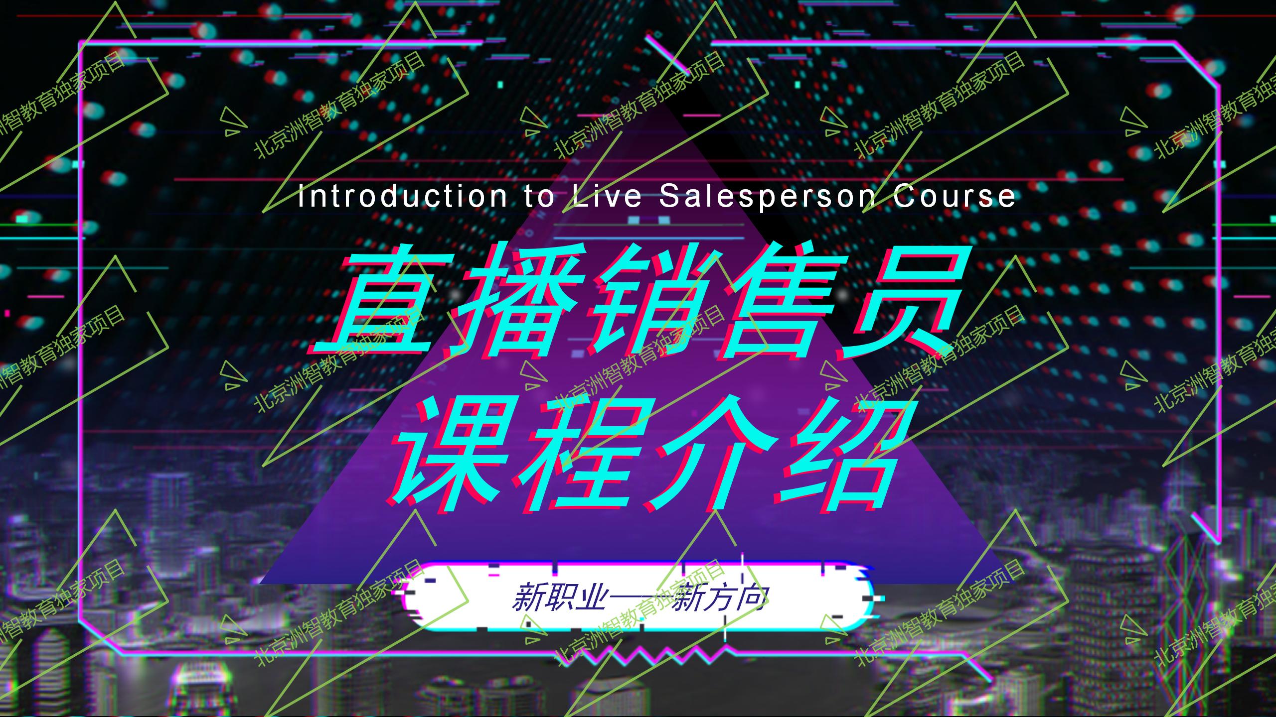 直播销售员证书考试实操,直播销售员培训班考试结业