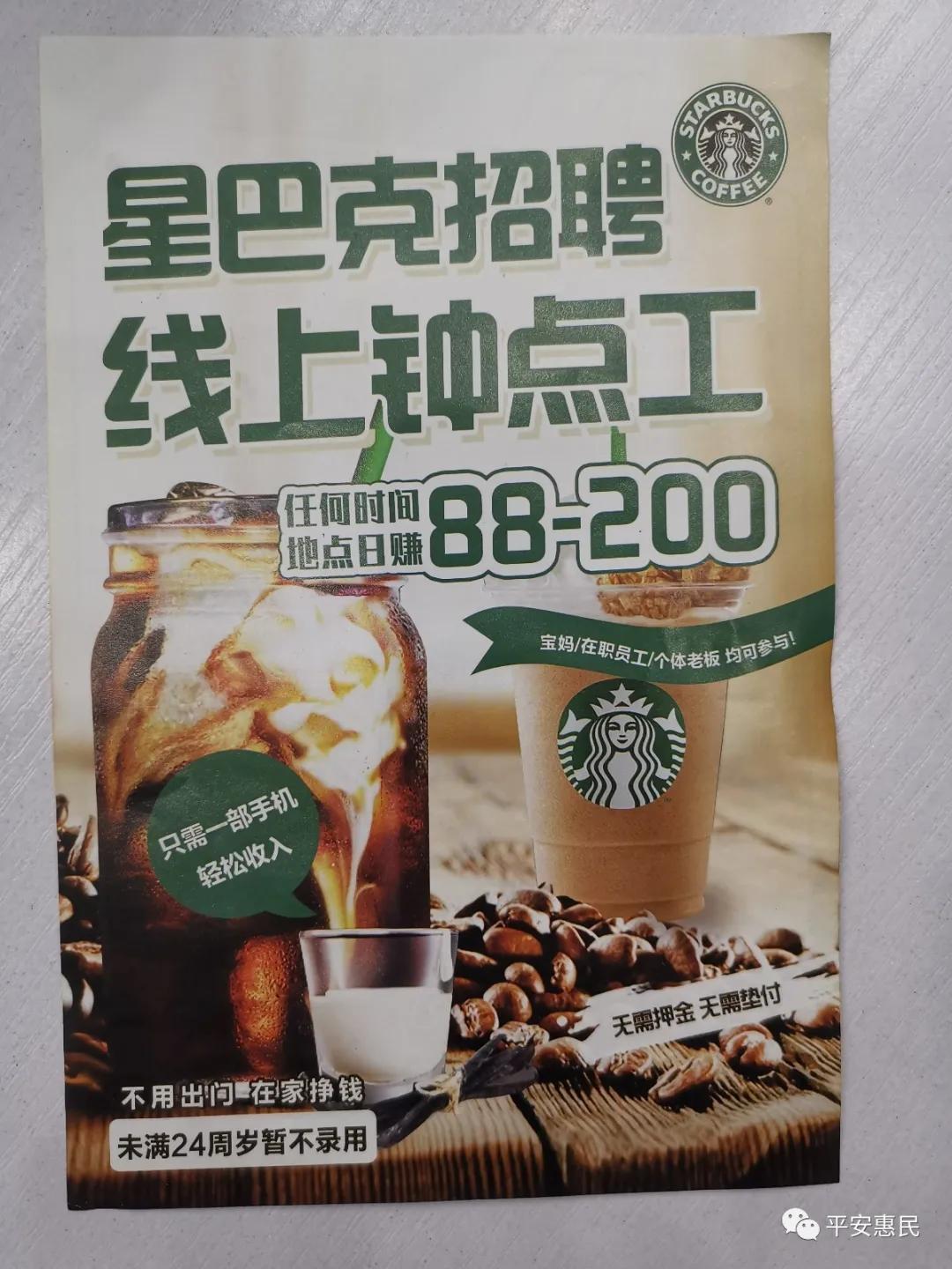【紧急预警】警惕利用星巴克招聘线上兼职名义的诈骗，惠民县已经有多人中招！