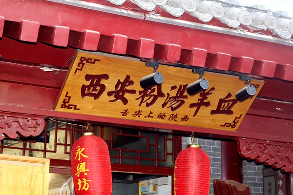 北京长安记酒肆大族广场店,北京长安记餐厅