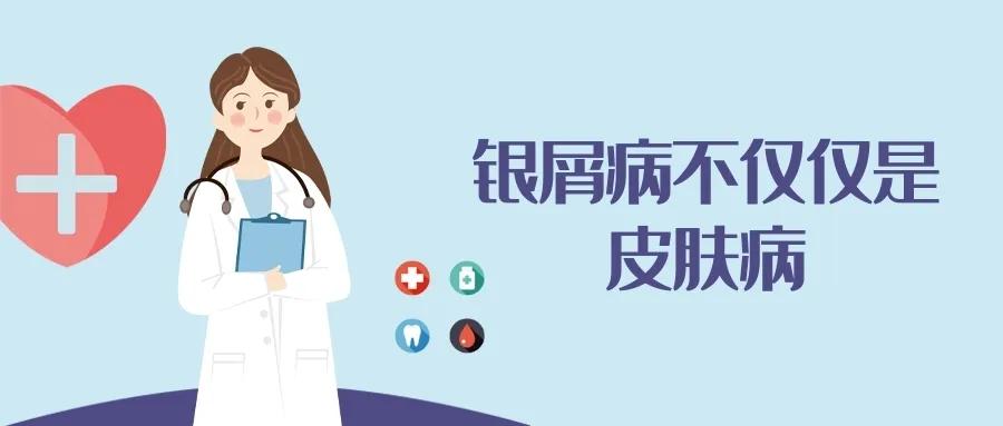 银屑病骗局,银屑病真的是无法治愈吗