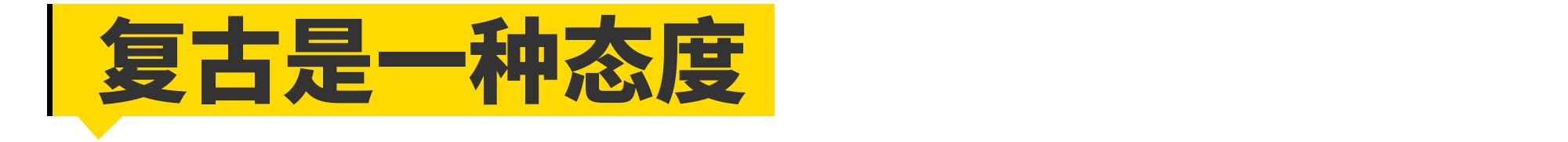 赛科龙RE3复古,re3复古测评