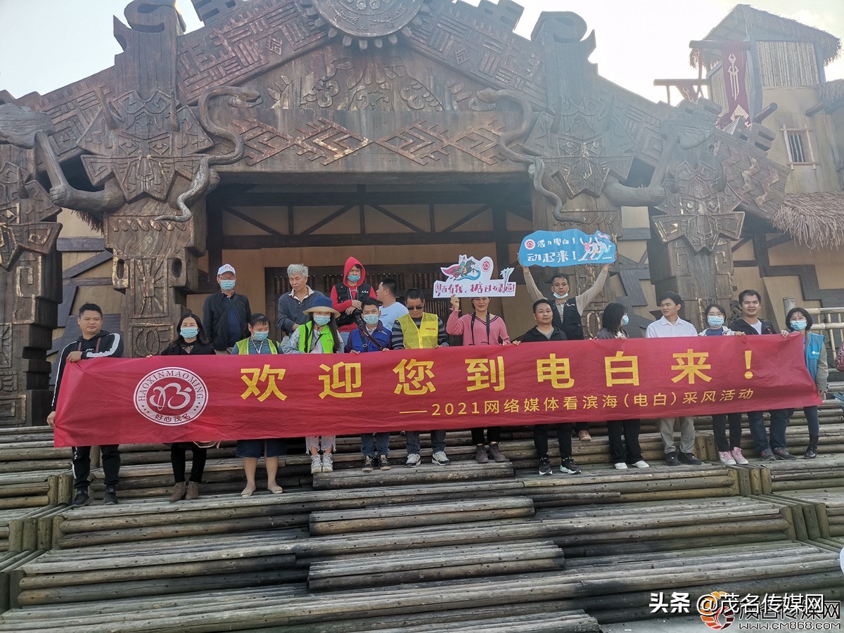 电白在崛起！——2021网络媒体看滨海（电白）采风活动