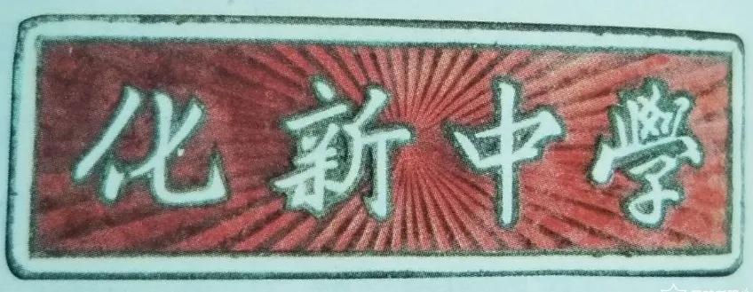 无锡各个中学前身,无锡各中学的前世今生