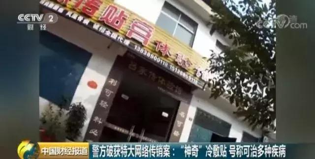 神奇冷敷贴能治多病？背后实为38万人传销网！涉案金额超10亿元