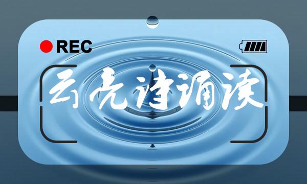 云亮朗读,云亮朗诵