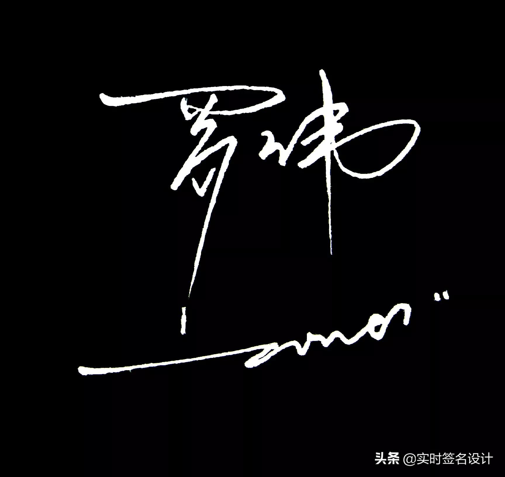 特别个性5字签名设计,2021独一无二简短个性签名