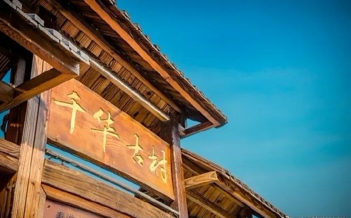 句容千华古村风光,句容千华古村旅游攻略