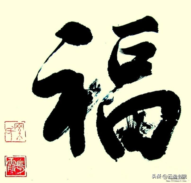 云逸书院教你怎么样写好榜书,云逸书院榜书教程