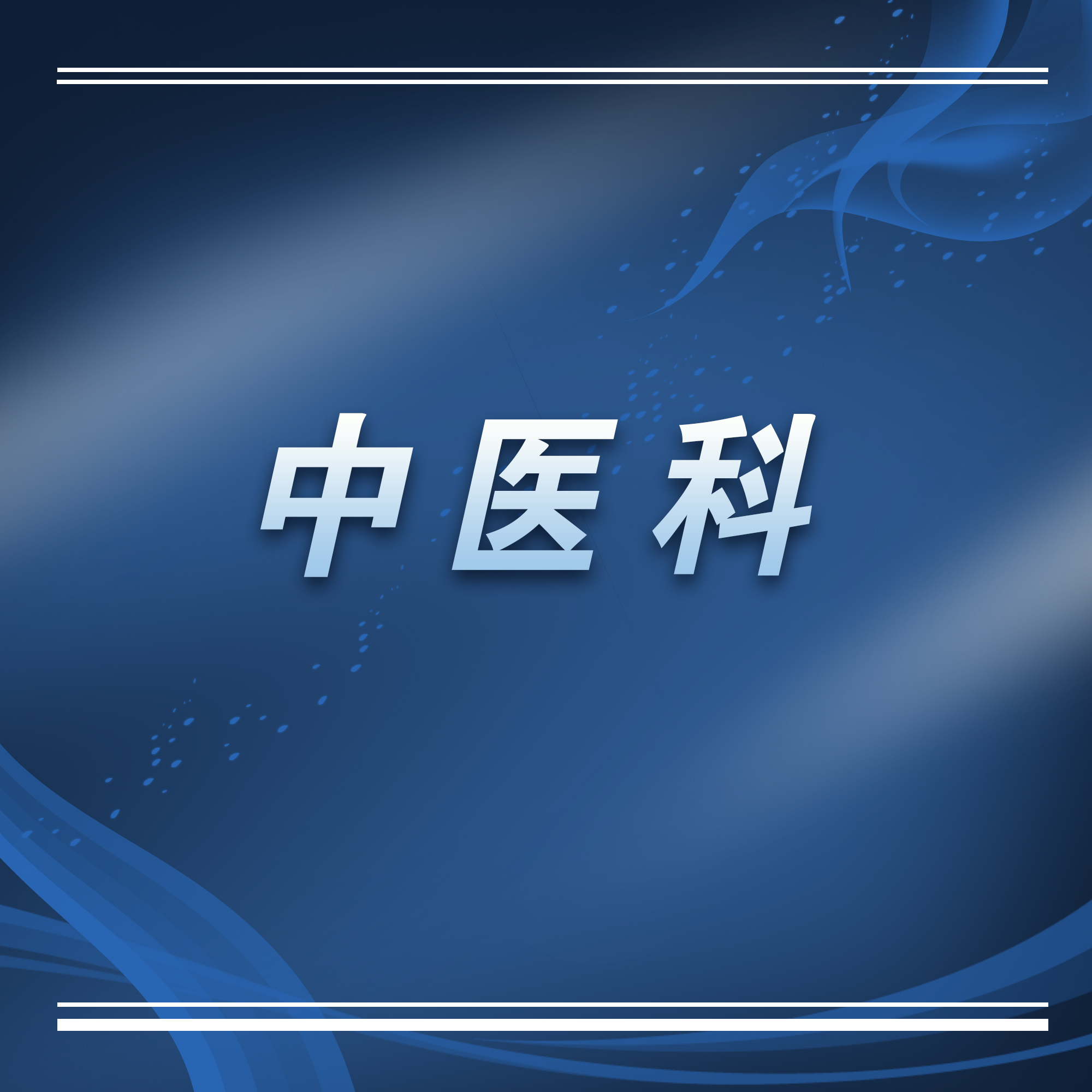 苏州中医医院中医专家门诊一览表,苏州中医医院名医馆专家