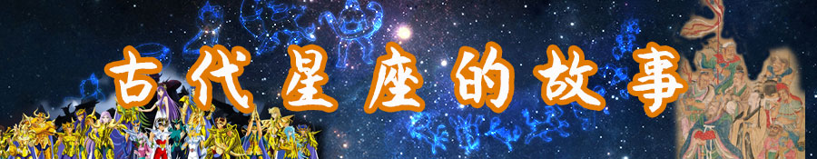 中国古代被黑得最狠的星座,古代最不受待见的星座是