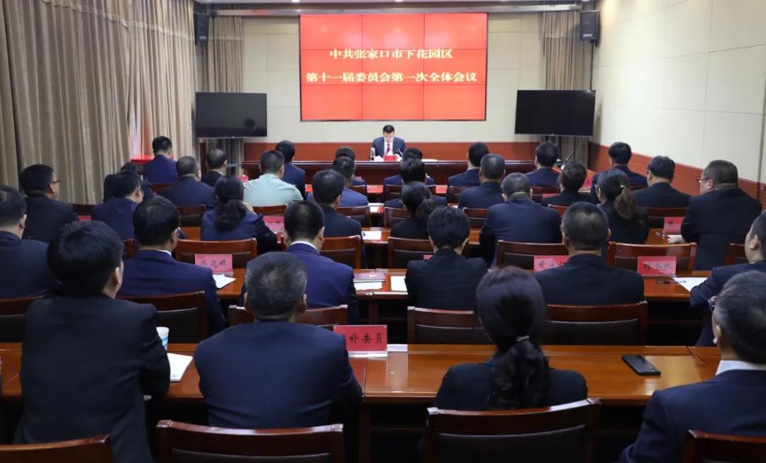 中国*产党共**张家口市下花园区第十一届委员会举行第一次全体会议