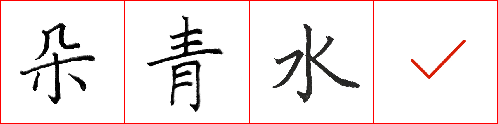 硬笔基本笔画错误示范,硬笔练字误区