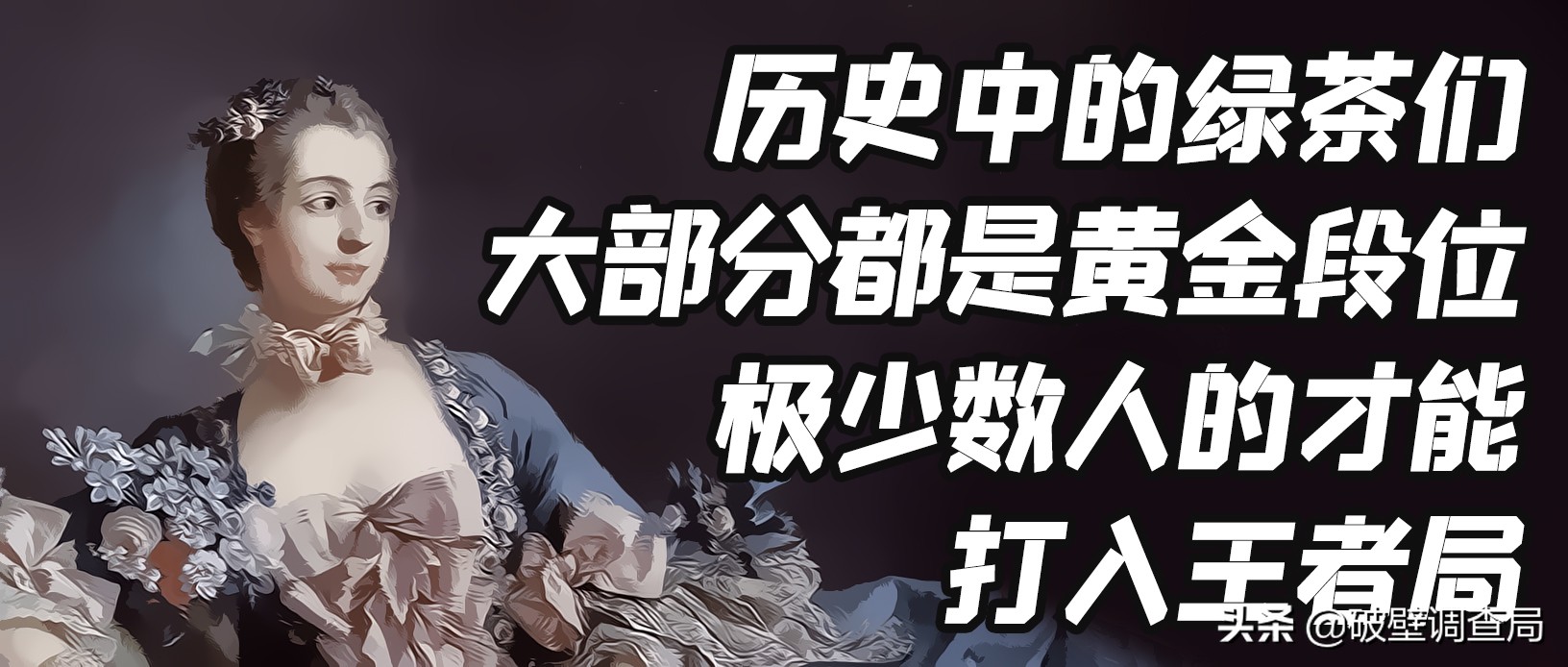 用不上的过绿器,看不完的鉴婊史——欧洲王后生存指南