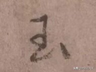 颜真卿祭侄文稿三个篆籀笔法,颜真卿的祭侄文稿中主要用的笔法