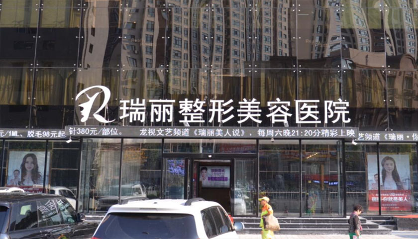 瑞丽医美会不会退市,瑞丽医美正规吗