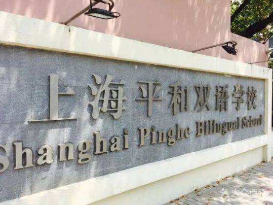 上海市民办平和学校,民办平和每日一校