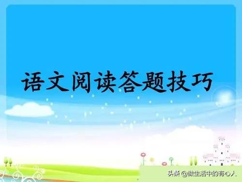 语文阅读题答题技巧标题作用,语文阅读段落作用题答题方法