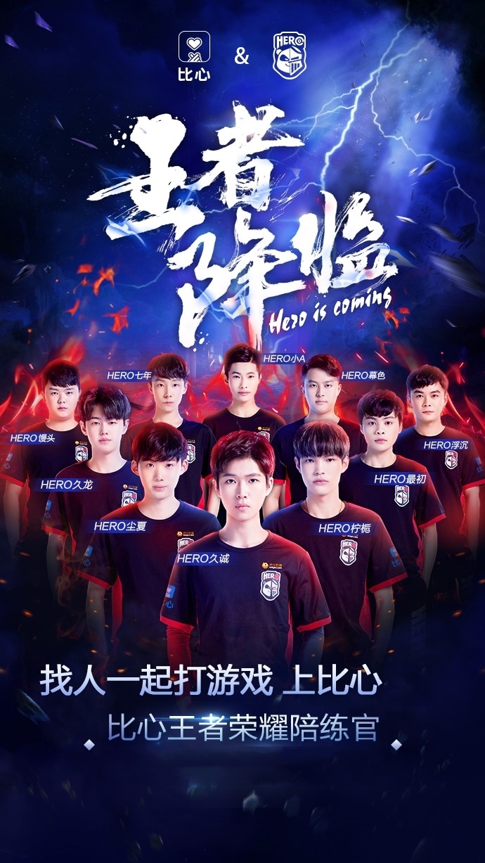 继IG后,hero久竞驻比心APP招募青训:路人中有很多潜力新人!