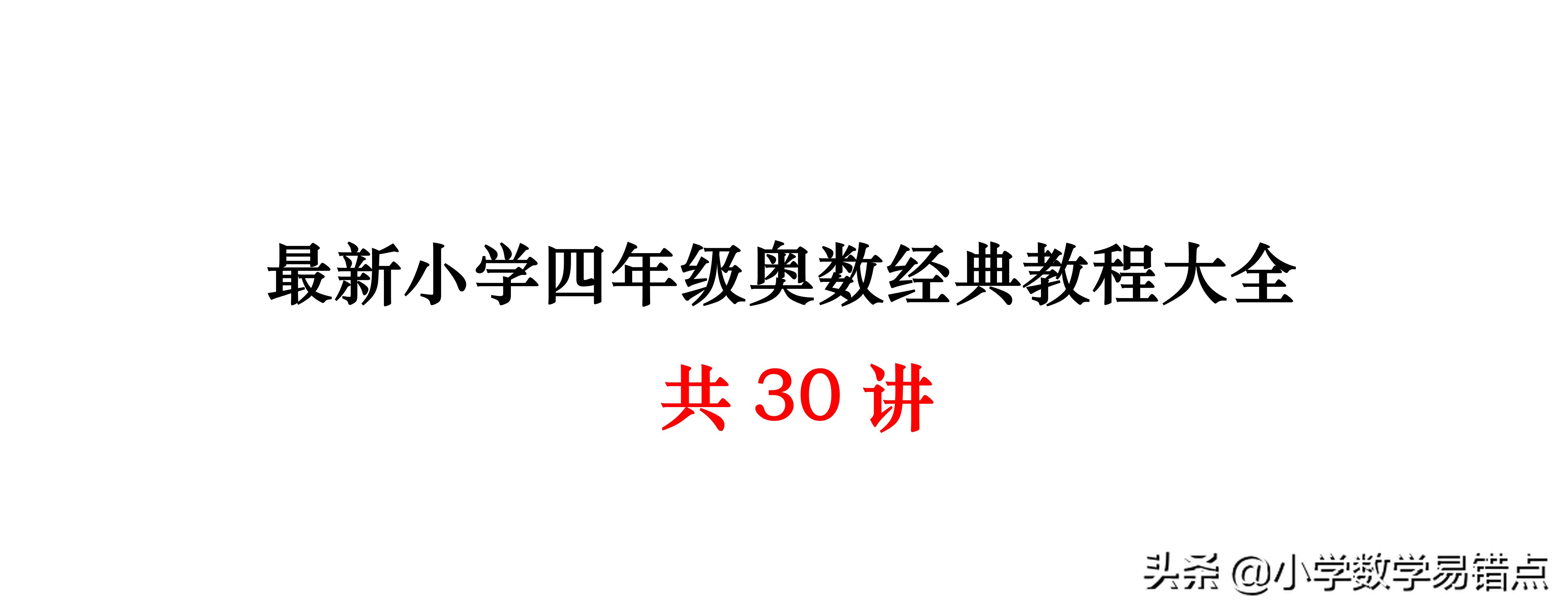 奥数30节讲解视频,小学奥数30天全套视频