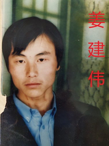 寻找1982年出生2001年失踪内蒙古自治区赤峰市喀喇沁旗姜建伟