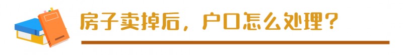 房子卖掉了户口不迁出可以吗,深圳房子卖掉后户口怎么办
