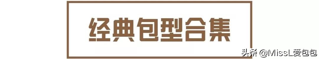 包款大科普｜懂包的男人只有0.000001%？