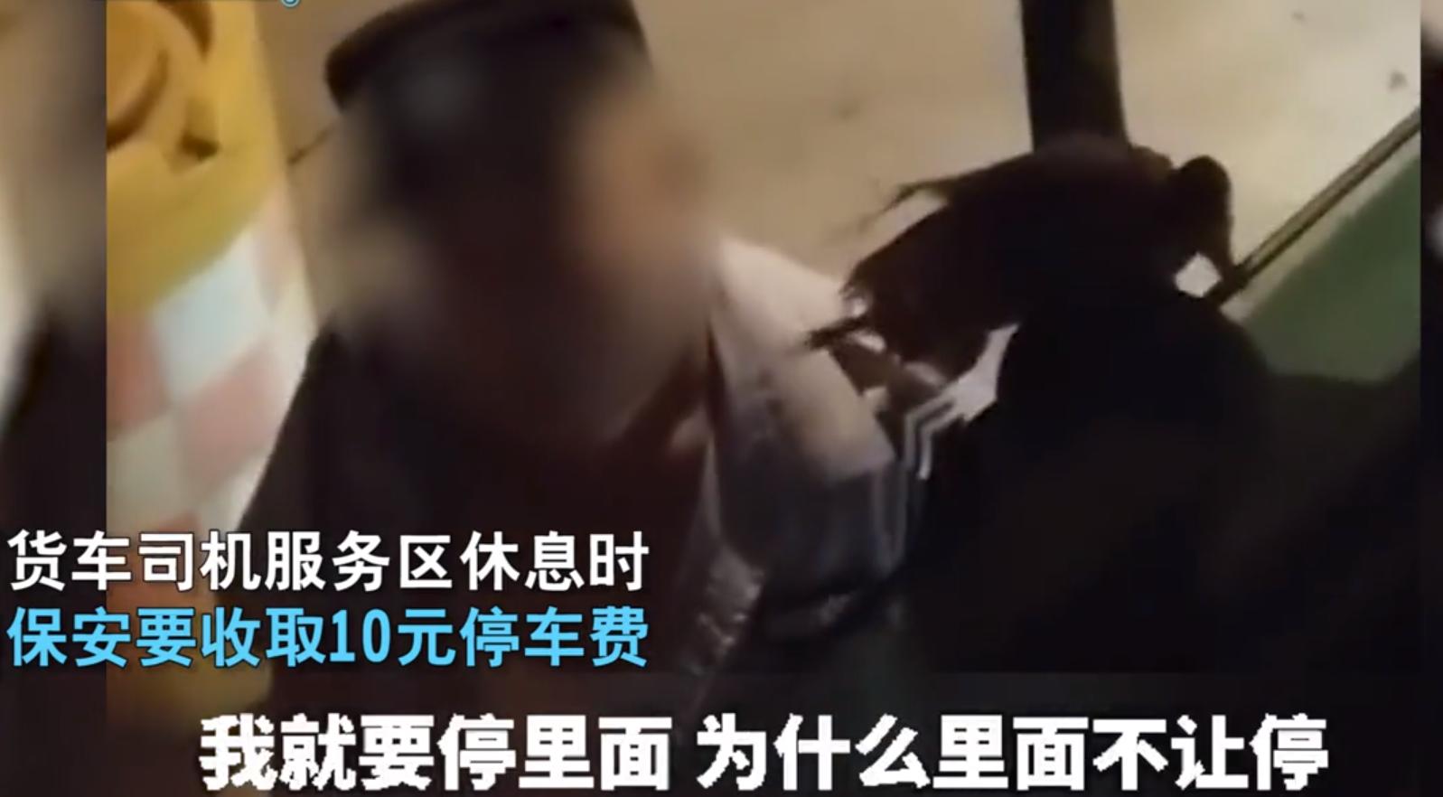 “你要出事还是要平安？”服务区保安收保护费，被拒绝后威胁司机