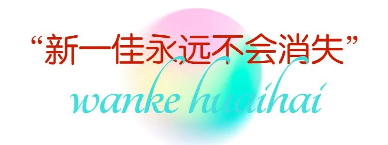 “新一佳”，永远不会消失在段庄