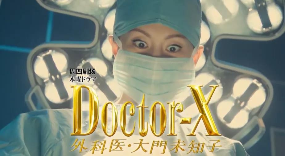 doctorx大门未知子第七季在线观看,doctorx大门未知子第五季