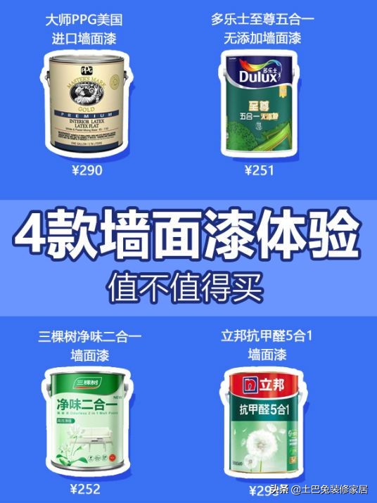 乳胶漆怎么选立邦,立邦多乐士三棵树乳胶漆哪个好