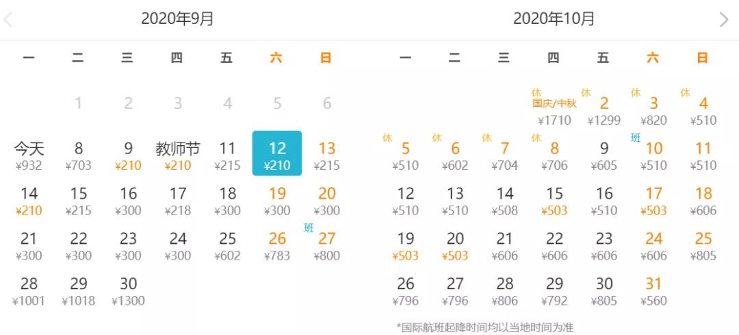 2020年九月份特价机票,11月北京特价机票