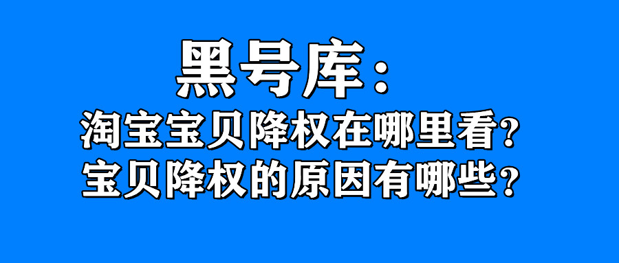 淘宝号怎么查降权的宝贝,淘宝降权宝贝怎么知道降权结束