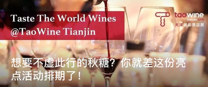 秋糖|最大葡萄酒展TaoWine天津康莱德酒店展必备观展攻略