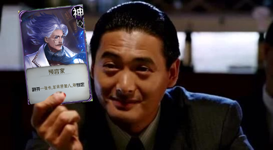 预言家翻牌查杀,狼人杀预言家查杀怎么顺序发言