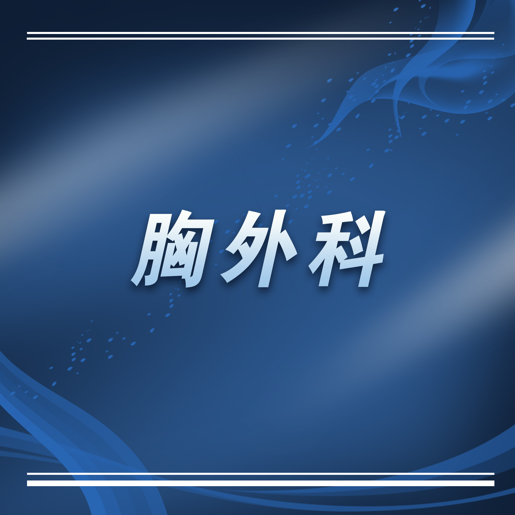 苏州科技城心胸外科主任,苏州大学第一附属医院胸外科排名