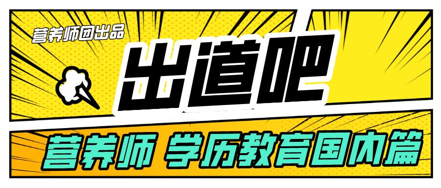 营养师培训毕业是个什么证,出道吧讲师