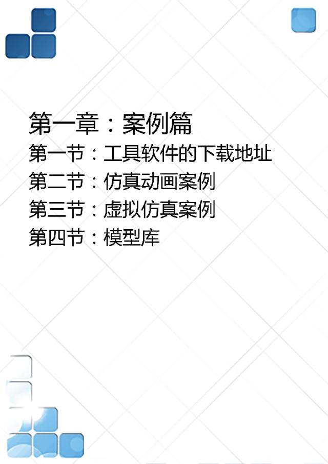 仿真教学课件制作,仿真软件教学教程