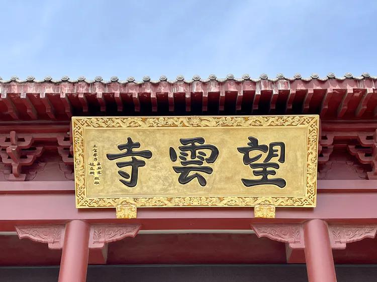 铁岭望云寺要门票吗,朝礼视频