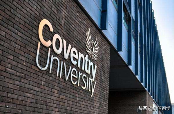 考文垂大学优势专业是什么？