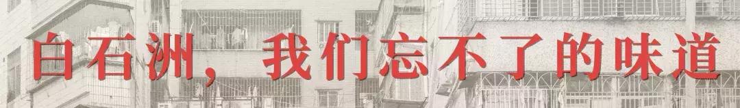 白石洲消失的原因,白石洲今日消息