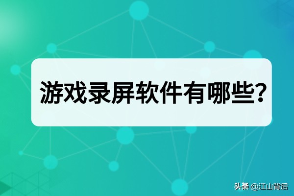 游戏录屏有什么好的录屏软件,手机录屏游戏软件小熊录屏