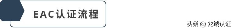 eac认证海关码,EAC认证最新规定