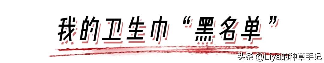 卫生巾哪些上了黑名单,你用的卫生巾是消毒级还是普通级