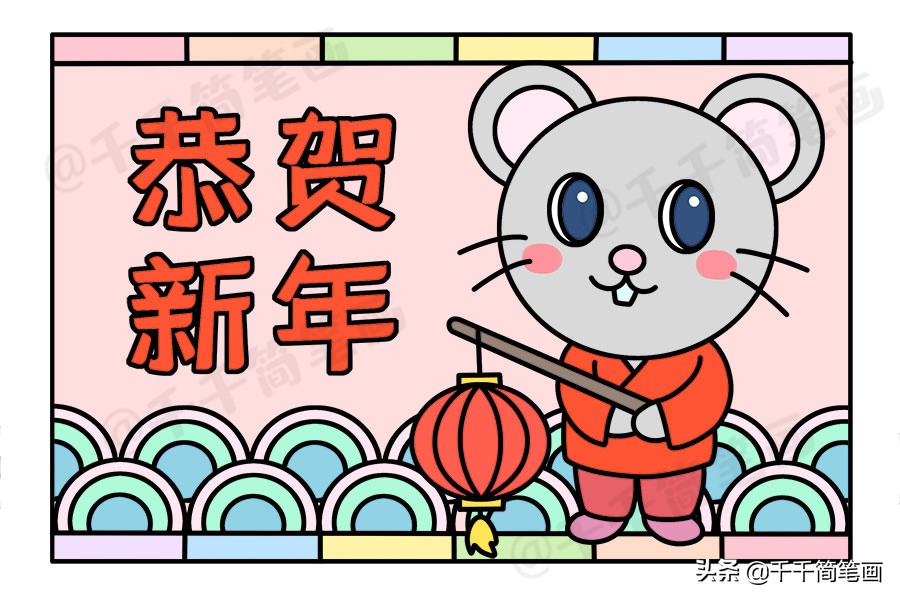 鼠年里的春节来了我们该怎么画,2022年鼠年怎么画才好看