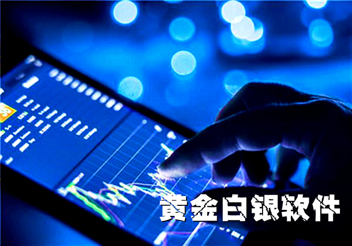白银期货软件,专门炒黄金白银的软件