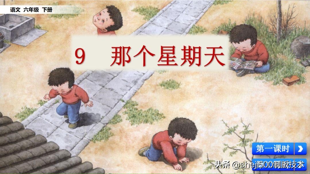 六年级下册语文第9课那个星期天,六年级下册语文那个星期天视频