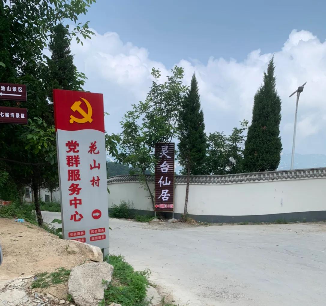 一朵花的守候——七峪沟纪行