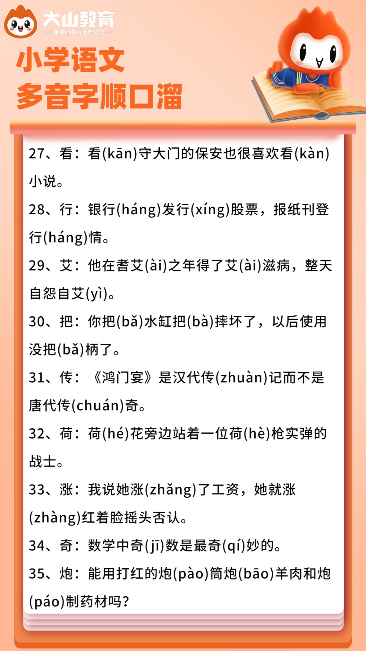 小升初必考多音字专项复习,小升初语文同音字专项训练