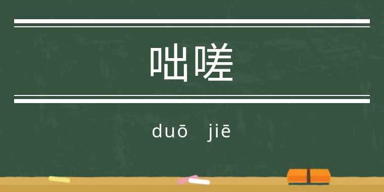 鬼字旁的生僻字魑魅魍魉怎么念,歌词里有魑魅魍魉等生僻字的歌