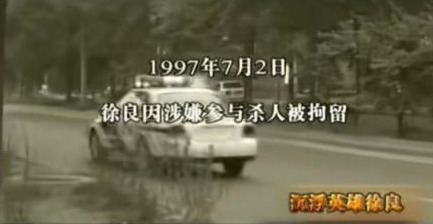 33年前，英雄徐良凭《血染的风采》家喻户晓，他现在怎么样了？